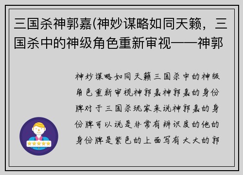 三国杀神郭嘉(神妙谋略如同天籁，三国杀中的神级角色重新审视——神郭嘉)