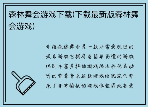 森林舞会游戏下载(下载最新版森林舞会游戏)