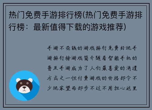 热门免费手游排行榜(热门免费手游排行榜：最新值得下载的游戏推荐)