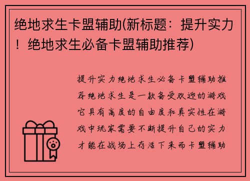 绝地求生卡盟辅助(新标题：提升实力！绝地求生必备卡盟辅助推荐)
