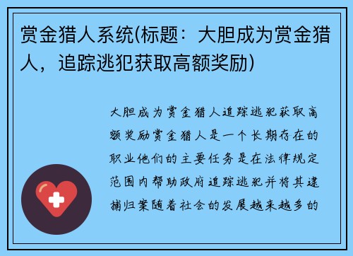 赏金猎人系统(标题：大胆成为赏金猎人，追踪逃犯获取高额奖励)