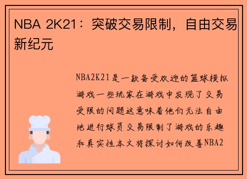 NBA 2K21：突破交易限制，自由交易新纪元