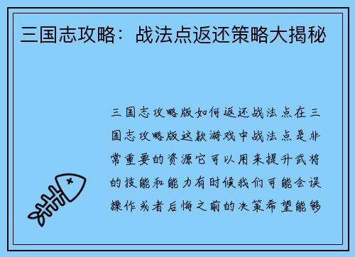 三国志攻略：战法点返还策略大揭秘