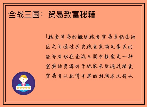 全战三国：贸易致富秘籍