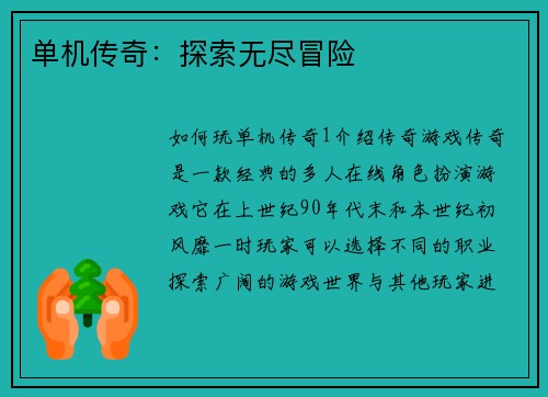 单机传奇：探索无尽冒险